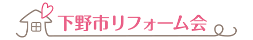 下野市リフォーム会